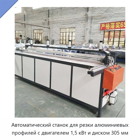 Автоматический станок для резки алюминиевых профилей с двигателем 1,5 кВт и диском 305 мм