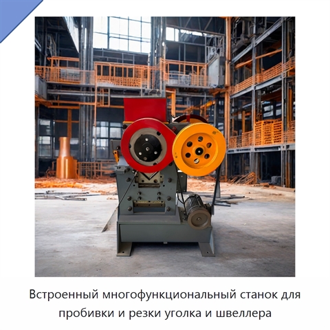 Встроенный многофункциональный станок для пробивки и резки уголка и швеллера