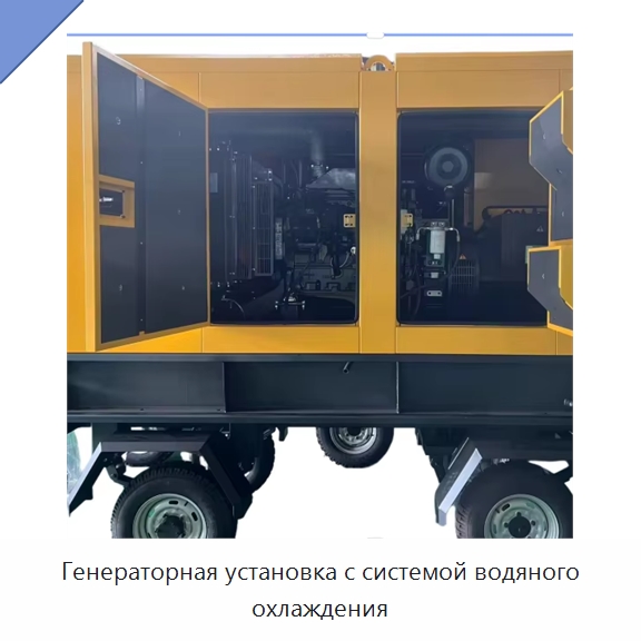Генераторная установка с системой водяного охлаждения — Дизельные генераторы