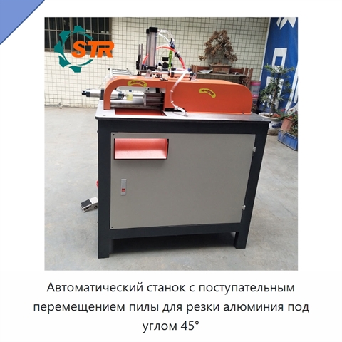 Автоматический станок с поступательным перемещением пилы для резки алюминия под углом 45°