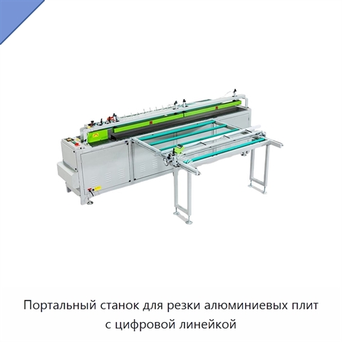 Портальный станок для резки алюминиевых плит с цифровой линейкой
