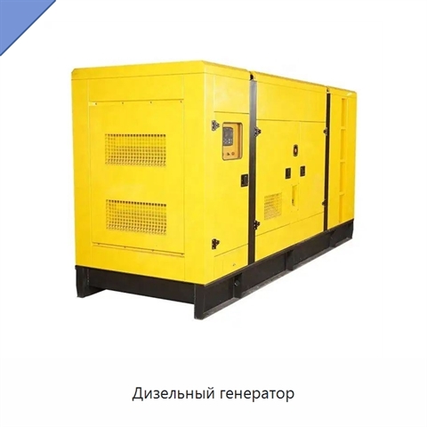 Дизельный генератор