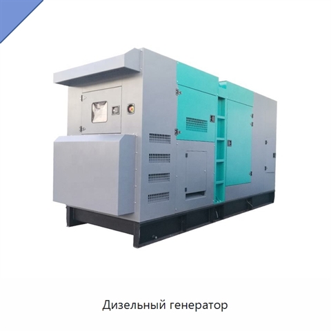 Дизельный генератор