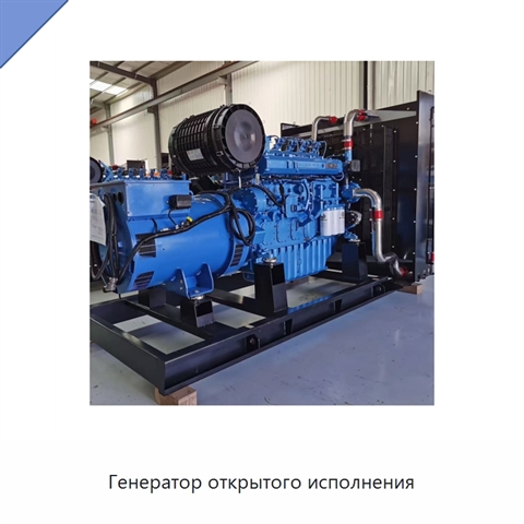 Генератор открытого исполнения