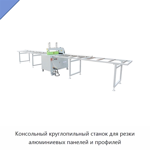 Консольный круглопильный станок для резки алюминиевых панелей и профилей