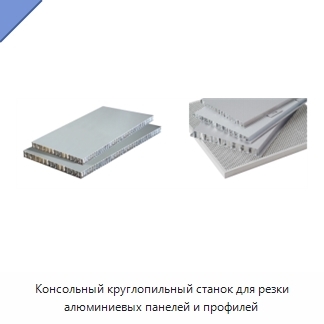 Консольный круглопильный станок для резки алюминиевых панелей и профилей