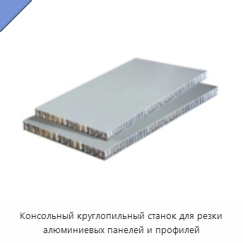 Консольный круглопильный станок для резки алюминиевых панелей и профилей
