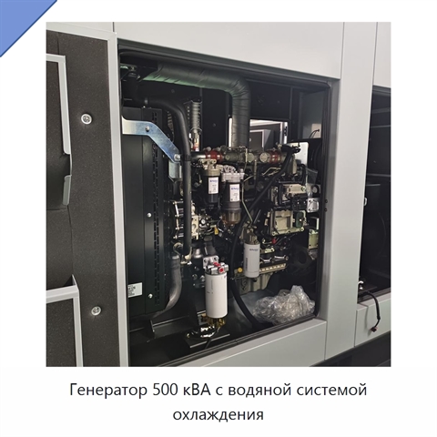 Генератор 500 кВА с водяной системой охлаждения