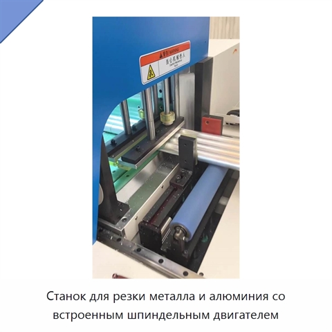 Станок для резки металла и алюминия со встроенным шпиндельным двигателем