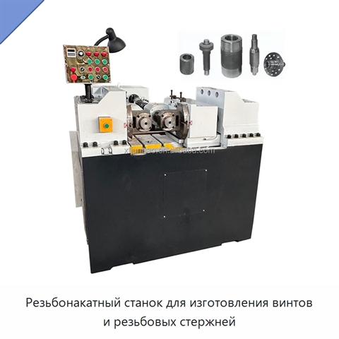 Резьбонакатный станок для изготовления винтов и резьбовых стержней