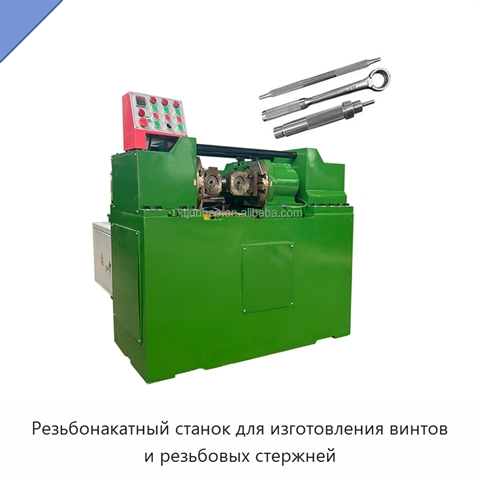 Резьбонакатный станок для изготовления винтов и резьбовых стержней