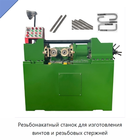 Резьбонакатный станок для изготовления винтов и резьбовых стержней