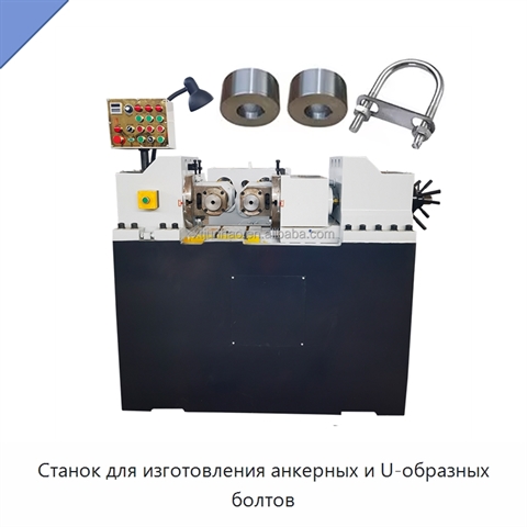 Станок для изготовления анкерных и U-образных болтов