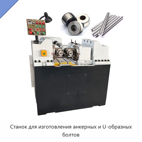 Станок для изготовления анкерных и U-образных болтов