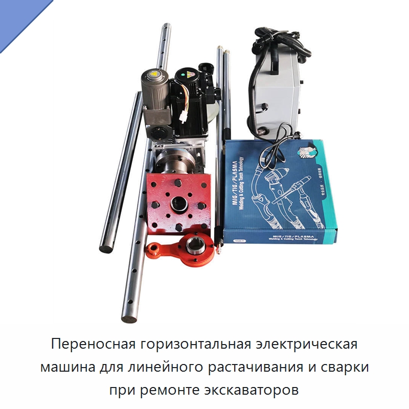Переносная горизонтальная электрическая машина для линейного растачивания и сварки при ремонте экскаваторов — Расточные станки