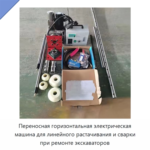 Переносная горизонтальная электрическая машина для линейного растачивания и сварки при ремонте экскаваторов