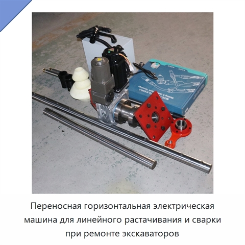 Переносная горизонтальная электрическая машина для линейного растачивания и сварки при ремонте экскаваторов