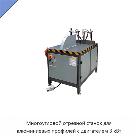 Многоугловой отрезной станок для алюминиевых профилей с двигателем 3 кВт
