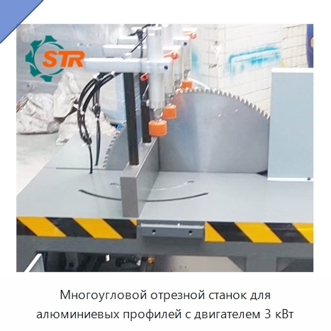 Многоугловой отрезной станок для алюминиевых профилей с двигателем 3 кВт