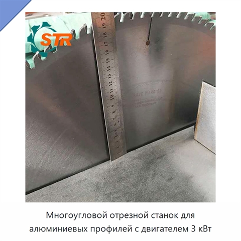 Многоугловой отрезной станок для алюминиевых профилей с двигателем 3 кВт