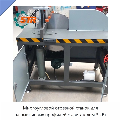Многоугловой отрезной станок для алюминиевых профилей с двигателем 3 кВт