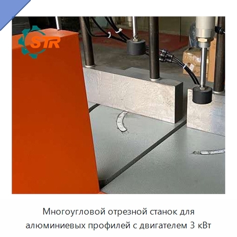 Многоугловой отрезной станок для алюминиевых профилей с двигателем 3 кВт