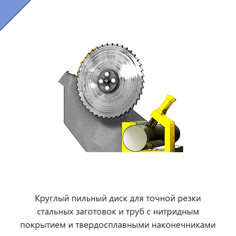 Круглый пильный диск для точной резки стальных заготовок и труб с нитридным покрытием и твердосплавными наконечниками — Пильные диски