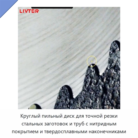 Круглый пильный диск для точной резки стальных заготовок и труб с нитридным покрытием и твердосплавными наконечниками