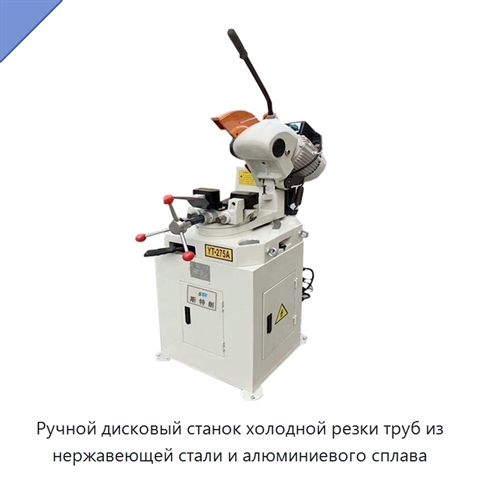 Ручной дисковый станок холодной резки труб из нержавеющей стали и алюминиевого сплава