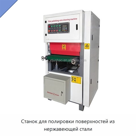 Станок для полировки поверхностей из нержавеющей стали