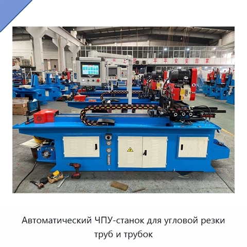 Автоматический ЧПУ-станок для угловой резки труб и трубок