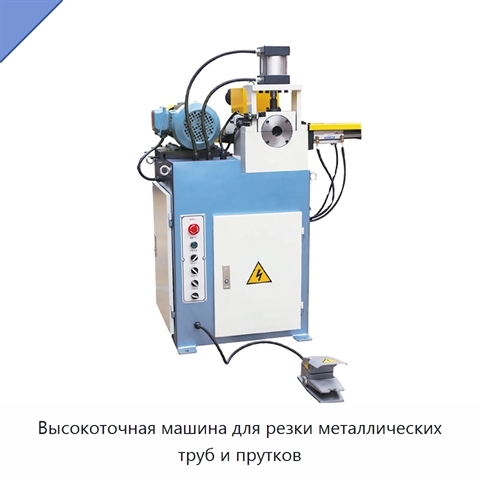 Высокоточная машина для резки металлических труб и прутков