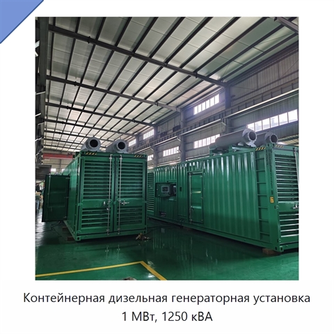 Контейнерная дизельная генераторная установка 1 МВт, 1250 кВА