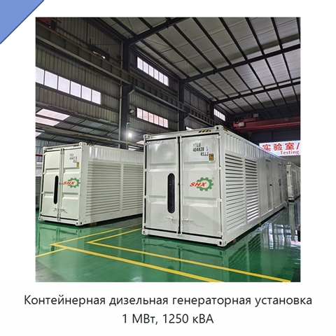 Контейнерная дизельная генераторная установка 1 МВт, 1250 кВА