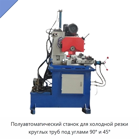 Полуавтоматический станок для холодной резки круглых труб под углами 90° и 45°