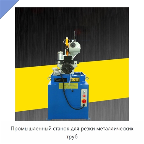 Промышленный станок для резки металлических труб