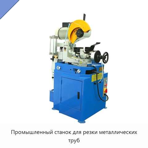 Промышленный станок для резки металлических труб
