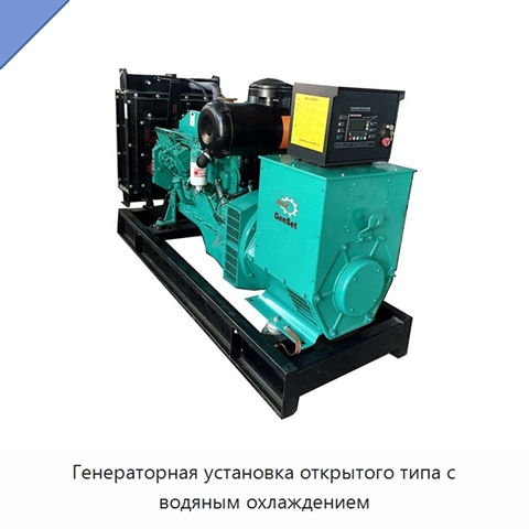 Генераторная установка открытого типа с водяным охлаждением