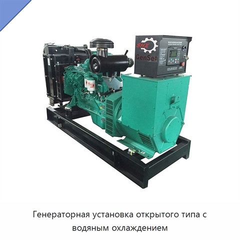 Генераторная установка открытого типа с водяным охлаждением