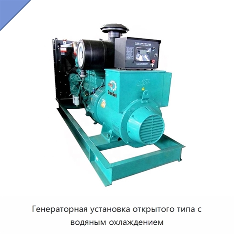 Генераторная установка открытого типа с водяным охлаждением