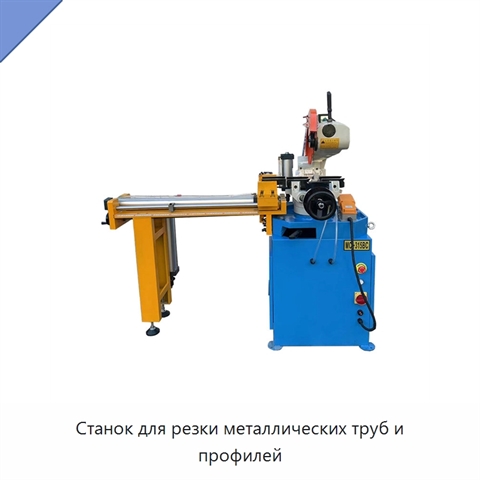 Станок для резки металлических труб и профилей