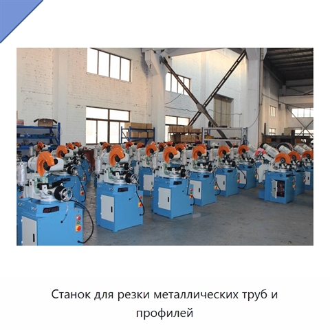 Станок для резки металлических труб и профилей