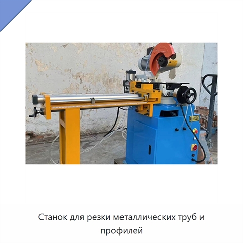 Станок для резки металлических труб и профилей