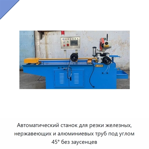 Автоматический станок для резки железных, нержавеющих и алюминиевых труб под углом 45° без заусенцев