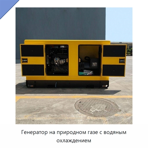 Генератор на природном газе с водяным охлаждением