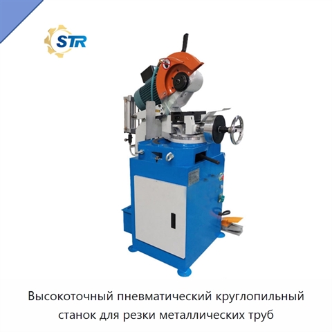 Высокоточный пневматический круглопильный станок для резки металлических труб