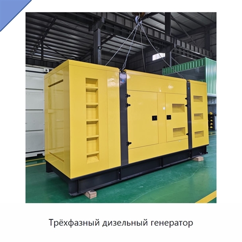 Трёхфазный дизельный генератор