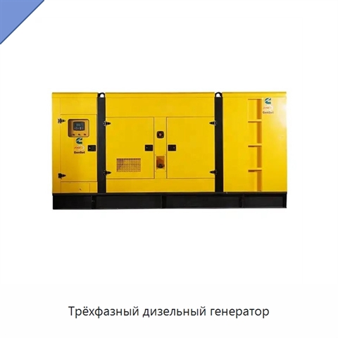 Трёхфазный дизельный генератор