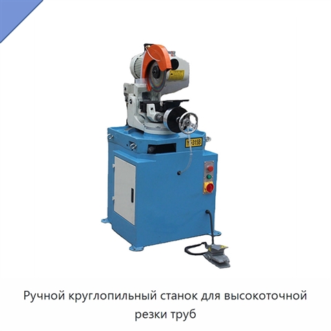 Ручной круглопильный станок для высокоточной резки труб