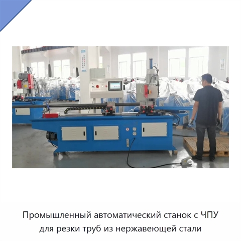 Промышленный автоматический станок с ЧПУ для резки труб из нержавеющей стали